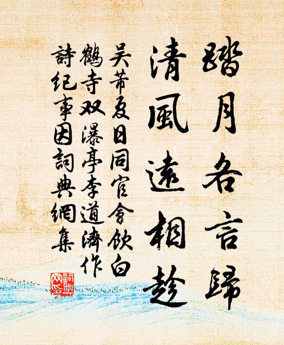 吴芾踏月各言归，清风远相趁书法作品欣赏