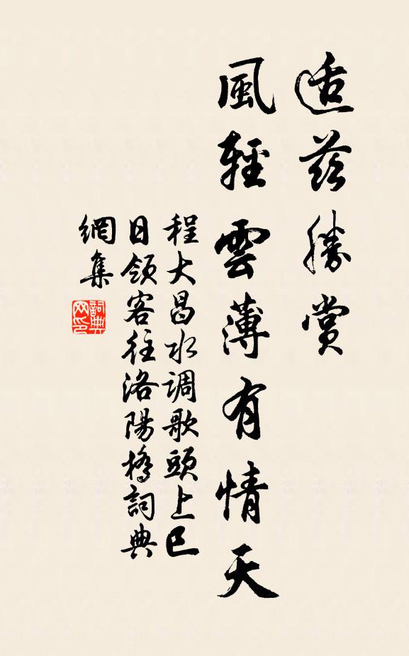 程大昌适兹胜赏，风轻云薄有情天书法作品欣赏