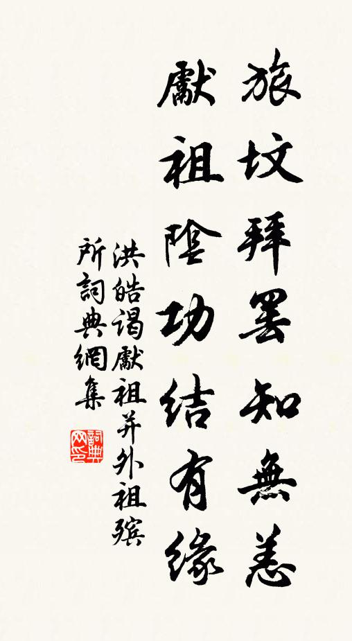 洪皓旅坟拜罢知无恙，先祖阴功结有缘书法作品欣赏
