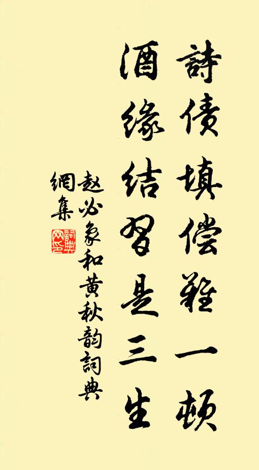 赵必象诗债填偿难一顿，酒缘结习是三生书法作品欣赏