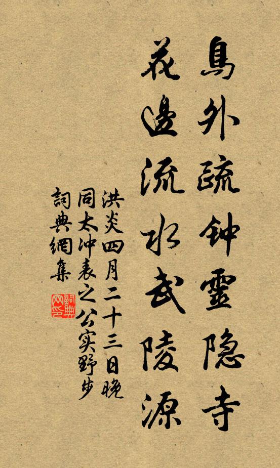 洪炎鸟外疏钟灵隐寺，花边流水武陵源书法作品欣赏