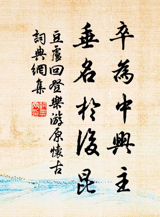 豆卢回卒为中兴主，垂名于后昆书法作品欣赏
