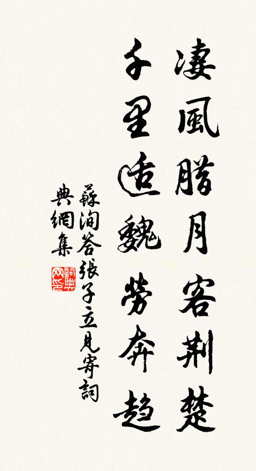 苏洵凄风腊月客荆楚，千里适魏劳奔趋书法作品欣赏