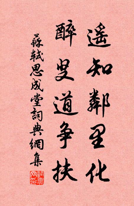 苏轼遥知邻里化，醉叟道争扶书法作品欣赏