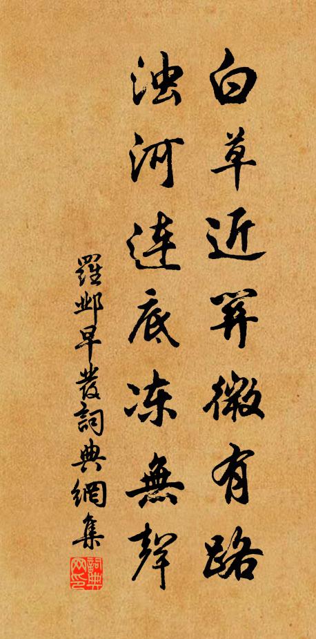 罗邺白草近关微有路，浊河连底冻无声书法作品欣赏