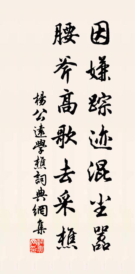 杨公远因嫌踪迹混尘嚣，腰斧高歌去采樵书法作品欣赏