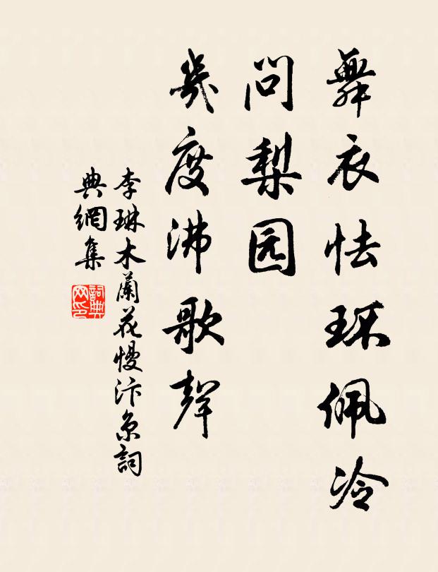 李琳舞衣怯环佩冷，问梨园、几度沸歌声书法作品欣赏