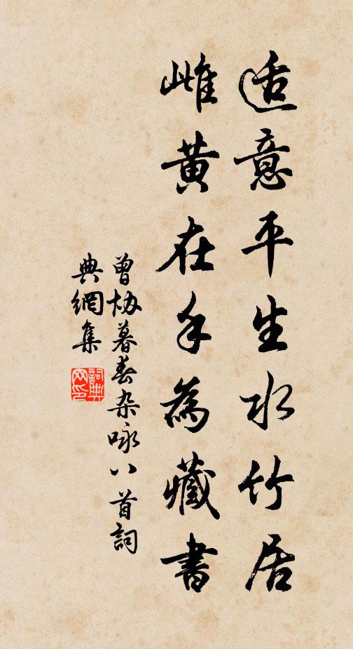 曾协适意平生水竹居，雌黄在手为藏书书法作品欣赏