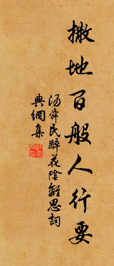 汤舜民撒地百般人行要,书法作品欣赏