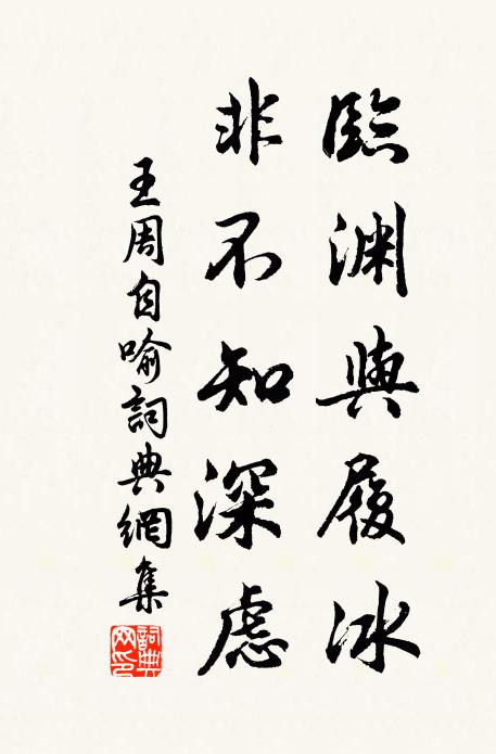 王周临渊与履冰，非不知深虑书法作品欣赏