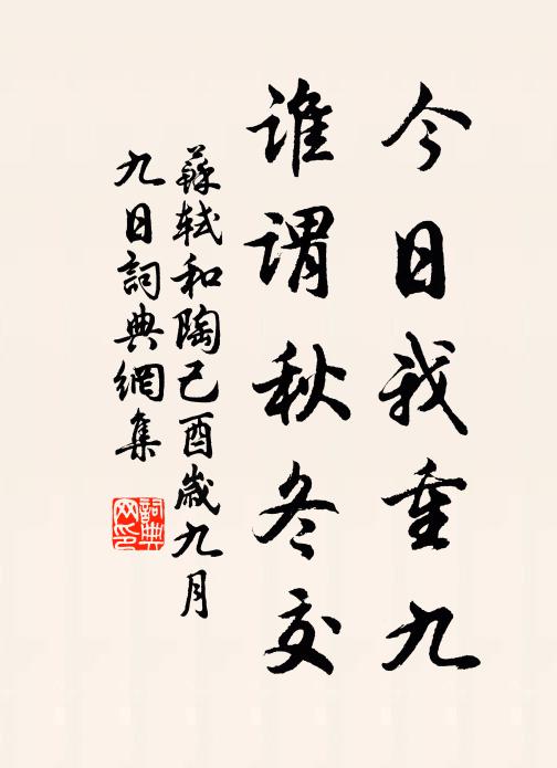 苏轼今日我重九，谁谓秋冬交书法作品欣赏