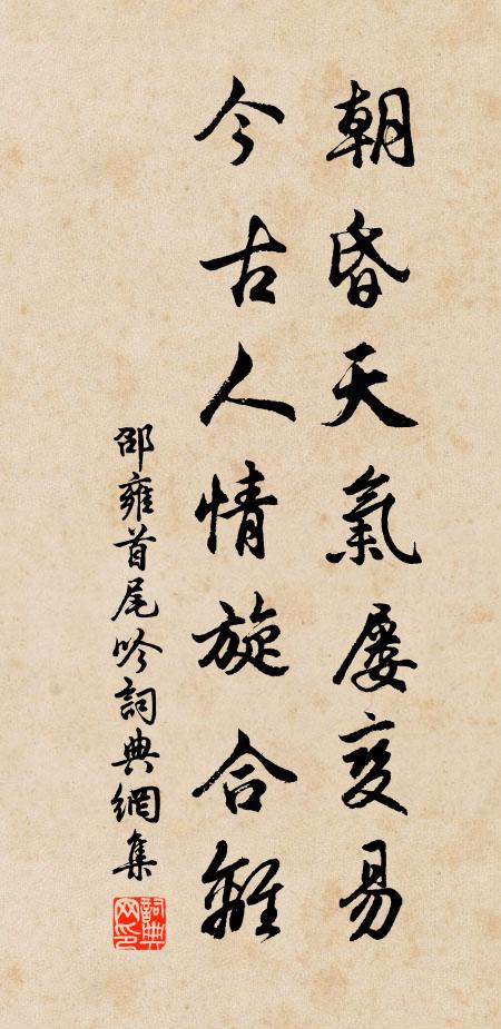 邵雍朝昏天气屡变易，今古人情旋合离书法作品欣赏