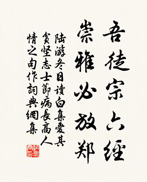 陆游吾徒宗六经，崇雅必放郑书法作品欣赏