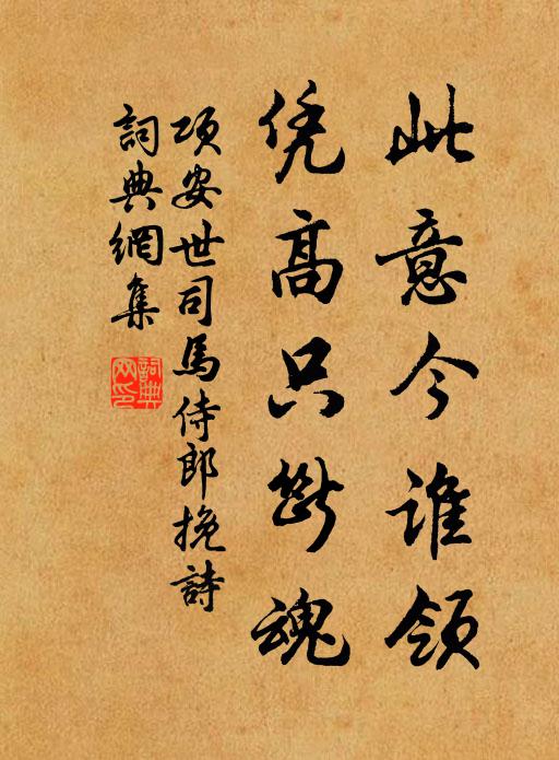 项安世此意今谁领，凭高只断魂书法作品欣赏