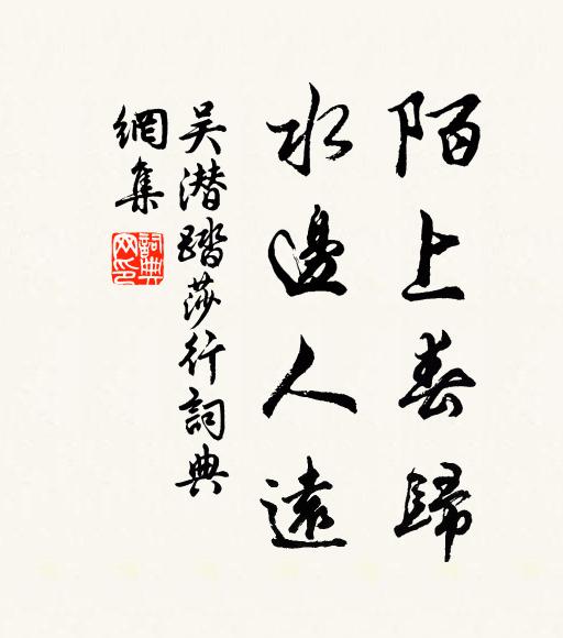 吴潜陌上春归，水边人远书法作品欣赏