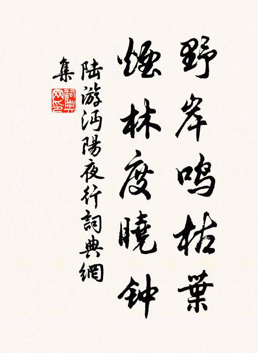 陆游野岸鸣枯叶，烟林度晓钟书法作品欣赏