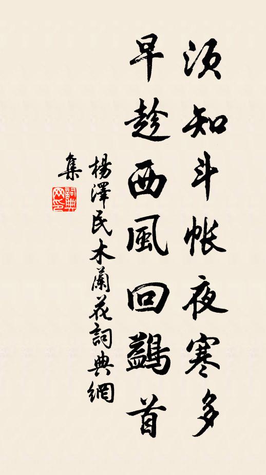须知斗帐夜寒多，早趁西风回鷁首书法作品欣赏