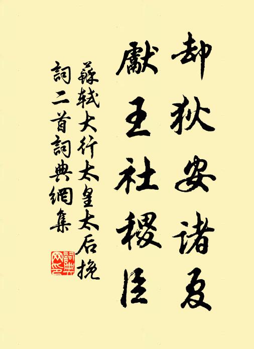 苏轼却狄安诸夏，先王社稷臣书法作品欣赏