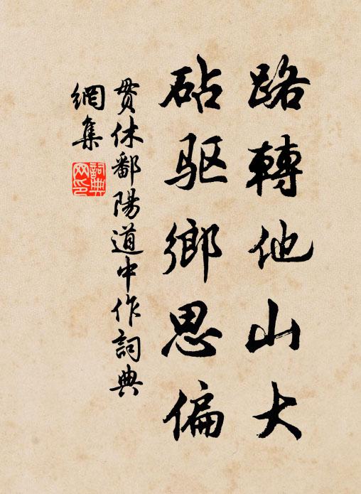 贯休路转他山大，砧驱乡思偏书法作品欣赏