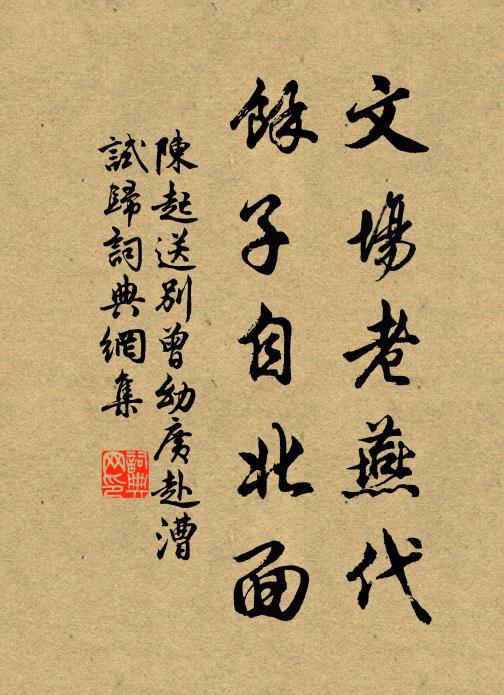 陈起文场老燕代，馀子自北面书法作品欣赏
