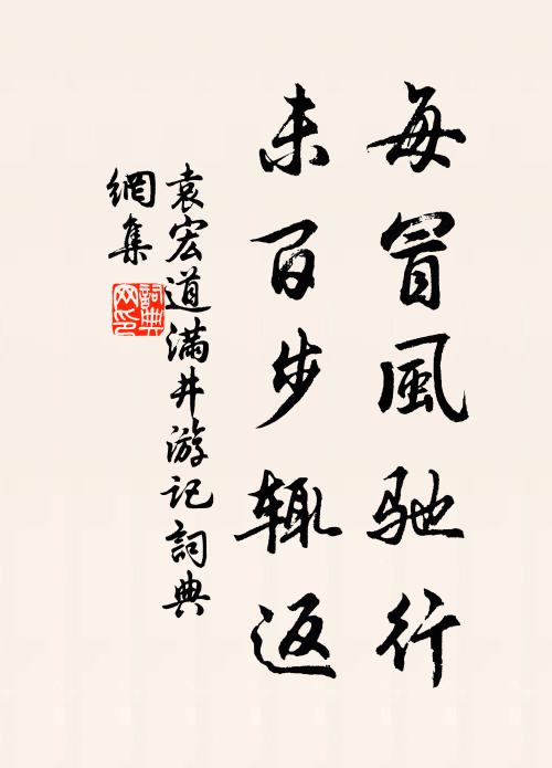 袁宏道每冒风驰行，未百步辄返书法作品欣赏