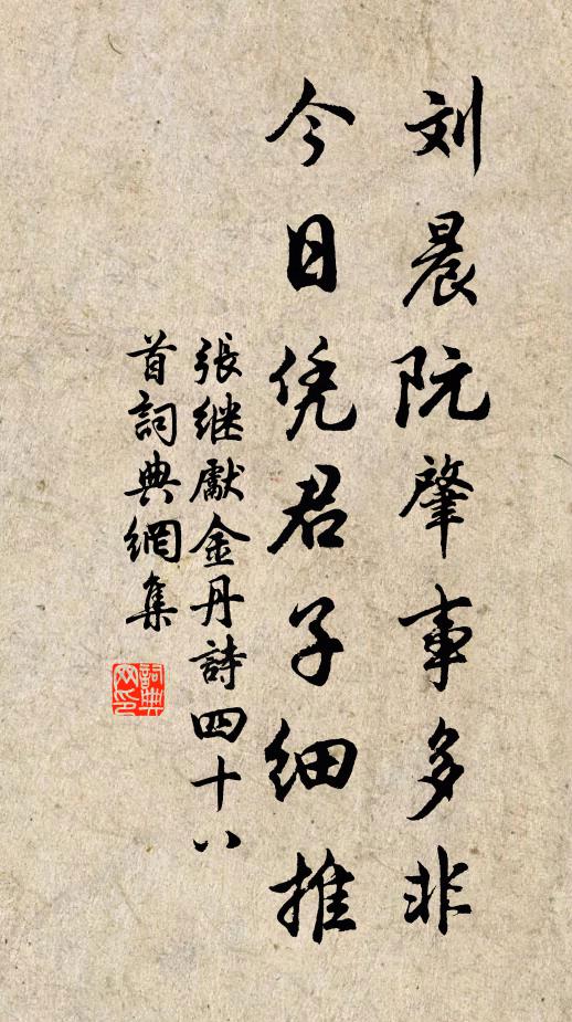 张继先刘晨阮肇事多非，今日凭君子细推书法作品欣赏