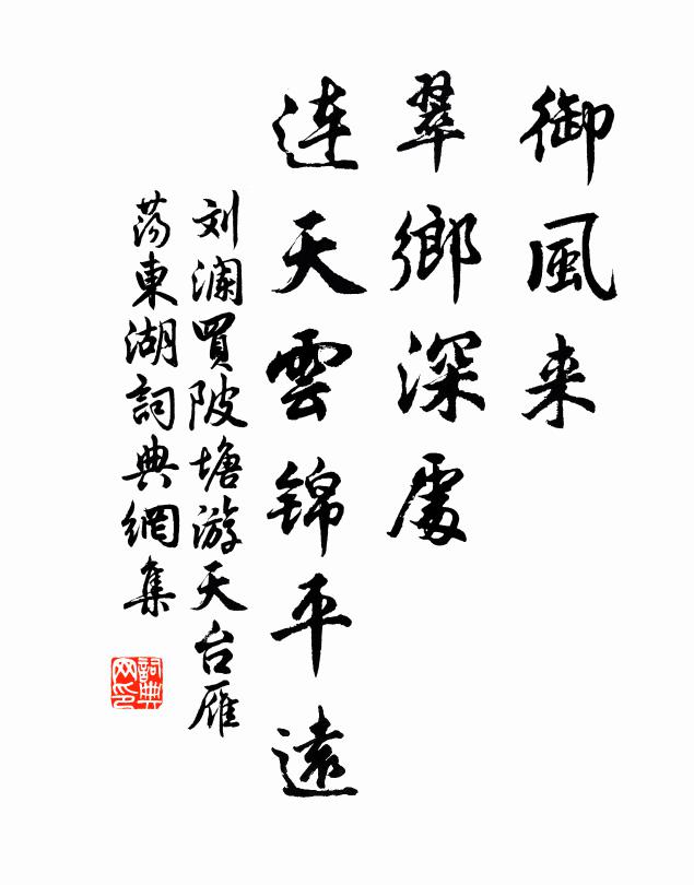 刘澜御风来、翠乡深处，连天云锦平远书法作品欣赏
