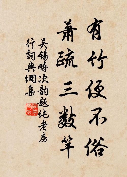 吴锡畴有竹便不俗，萧疏三数竿书法作品欣赏