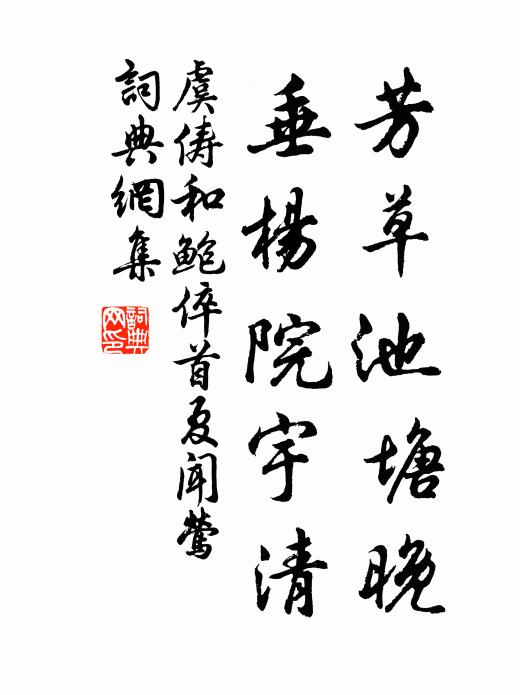 虞俦芳草池塘晚，垂杨院宇清书法作品欣赏