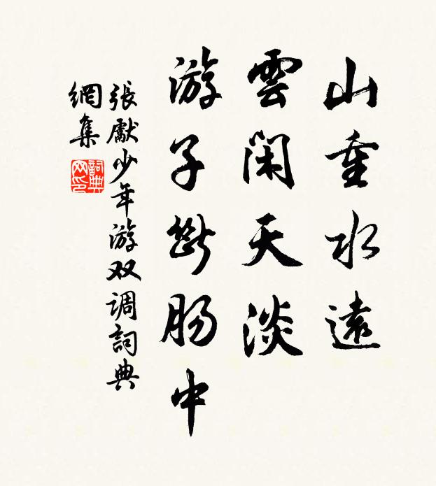 张先山重水远，云闲天淡，游子断肠中书法作品欣赏