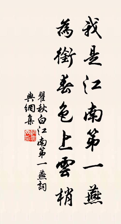 瞿秋白我是江南第一燕，为衔春色上云梢书法作品欣赏