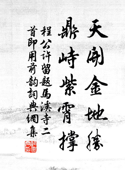 程公许天开金地胜，鼎峙紫霄撑书法作品欣赏