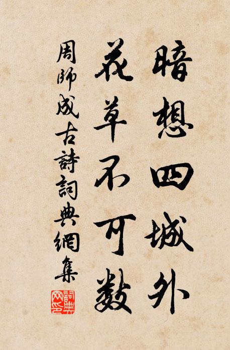 周师成暗想四城外，花草不可数书法作品欣赏