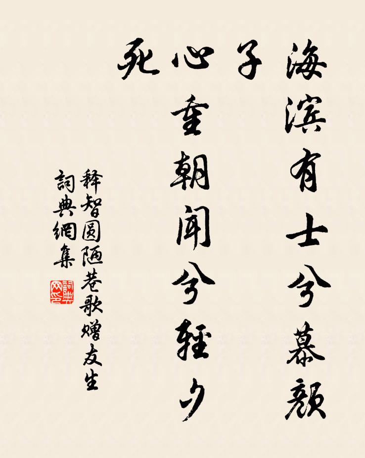 释智圆海滨有士兮慕颜子，心重朝闻兮轻夕死书法作品欣赏