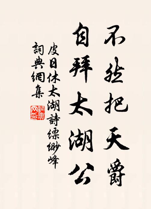 皮日休不然把天爵，自拜太湖公书法作品欣赏