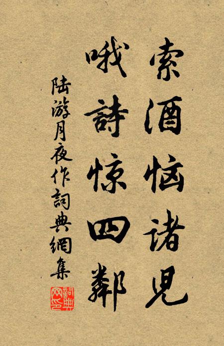 陆游索酒恼诸儿，哦诗惊四邻书法作品欣赏