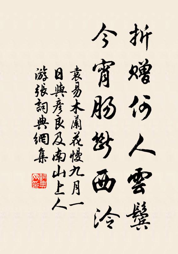 袁易折赠何人云鬓，今宵肠断西泠书法作品欣赏