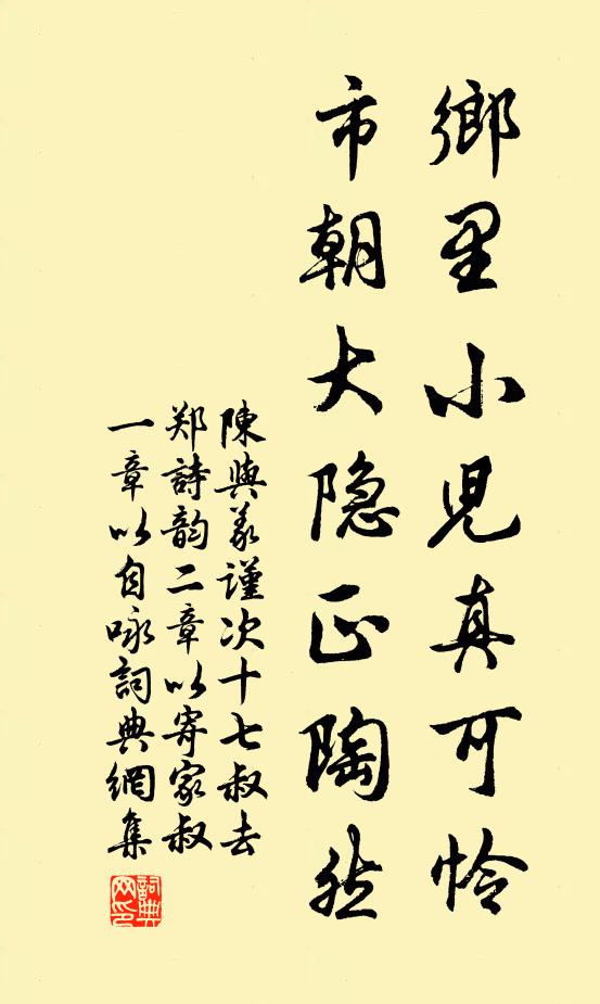 陈与义乡里小儿真可怜，市朝大隐正陶然书法作品欣赏