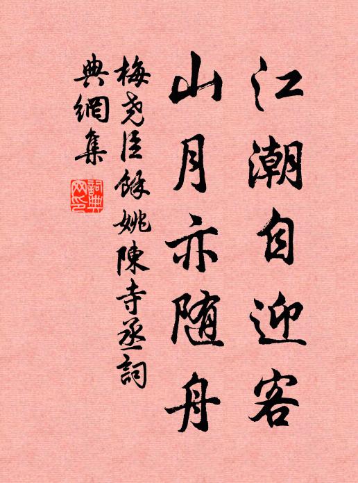 梅尧臣江潮自迎客，山月亦随舟书法作品欣赏