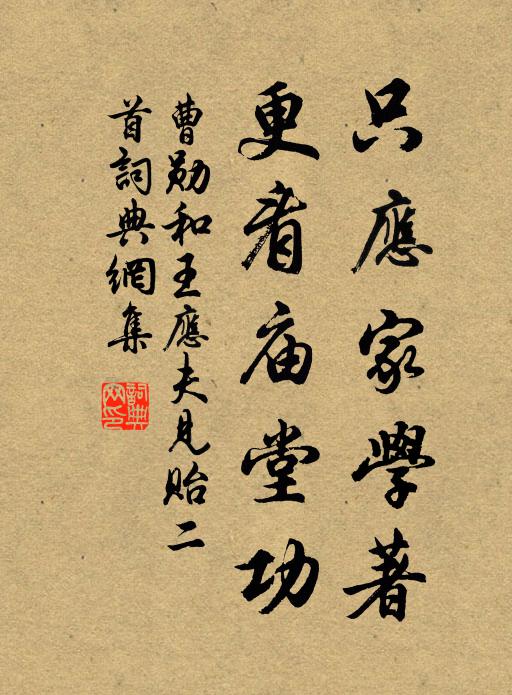 曹勋只应家学著，更看庙堂功书法作品欣赏