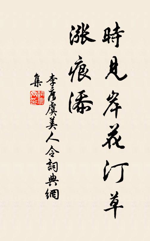 李廌时见岸花汀草、涨痕添书法作品欣赏