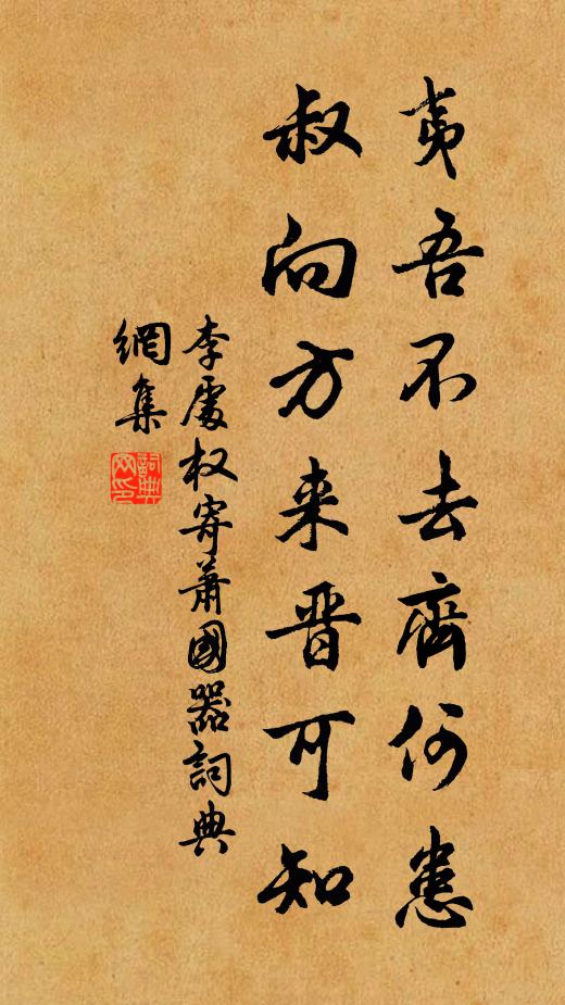 李处权夷吾不去齐何患，叔向方来晋可知书法作品欣赏