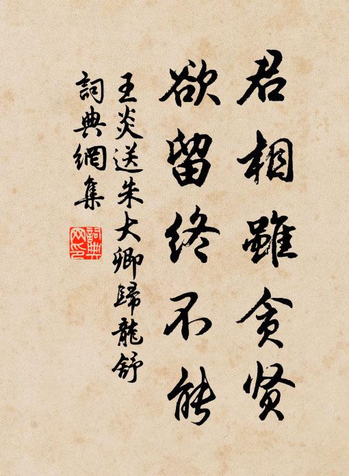王炎君相虽贪贤，欲留终不能书法作品欣赏