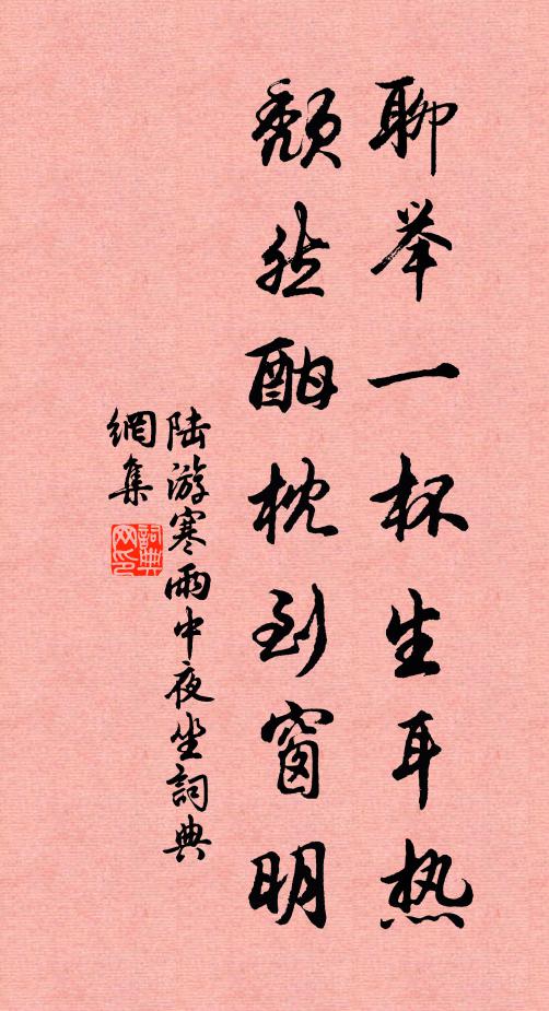 陆游聊举一杯生耳热，颓然酣枕到窗明书法作品欣赏