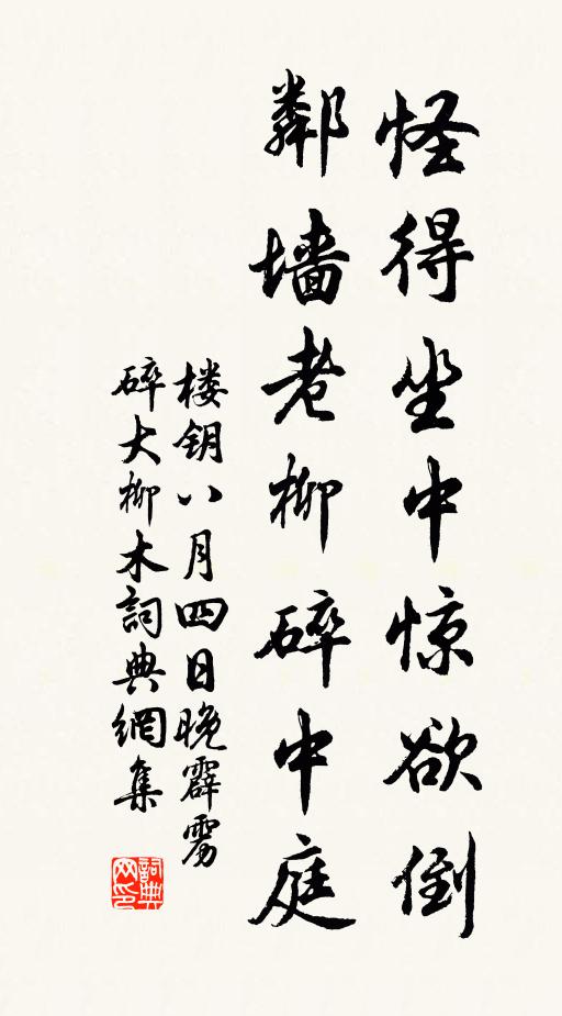 楼钥怪得坐中惊欲倒，邻墙老柳碎中庭书法作品欣赏
