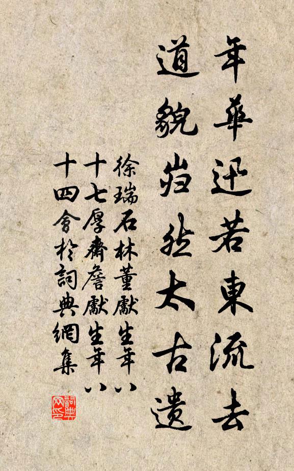徐瑞年华迅若东流去，道貌岿然太古遗书法作品欣赏