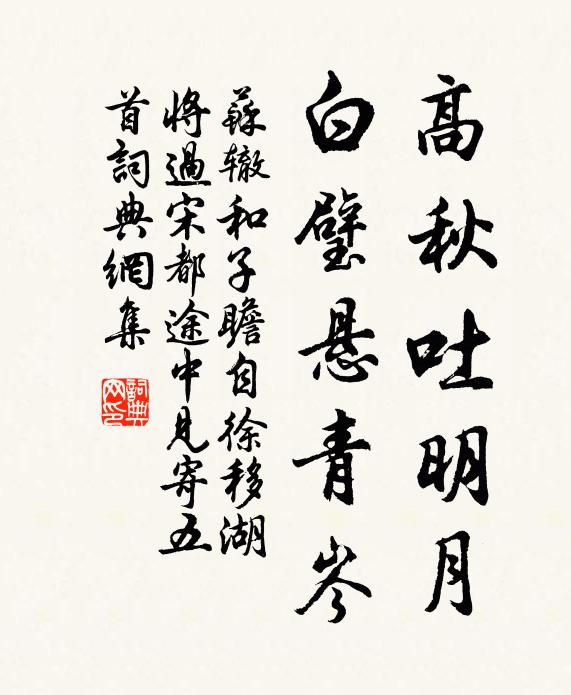 苏辙高秋吐明月，白璧悬青岑书法作品欣赏