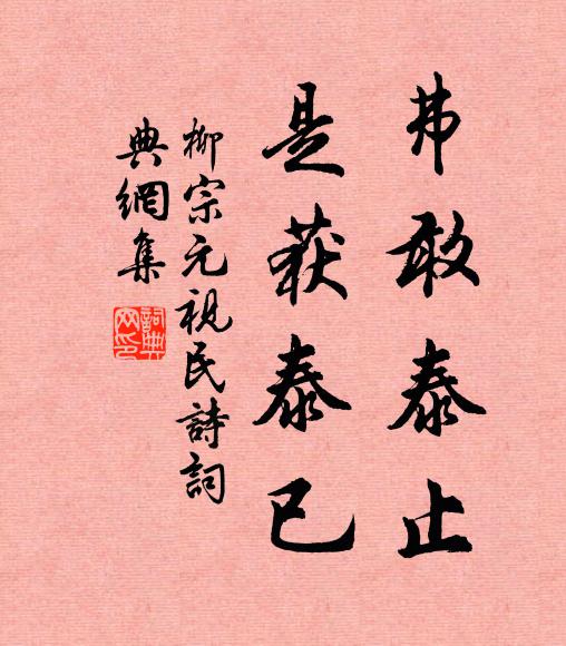 柳宗元弗敢泰止,是获泰已书法作品欣赏