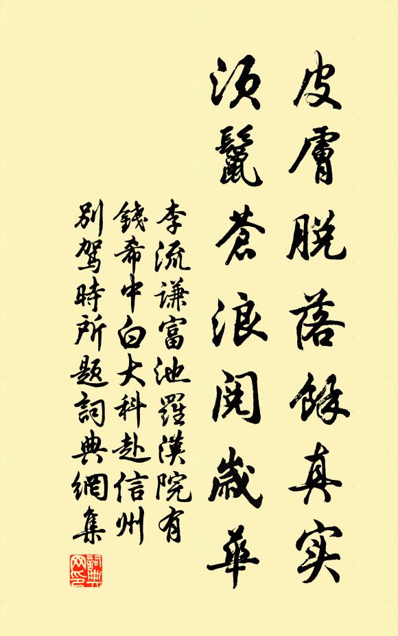 李流谦皮肤脱落余真实，须鬣苍浪阅岁华书法作品欣赏