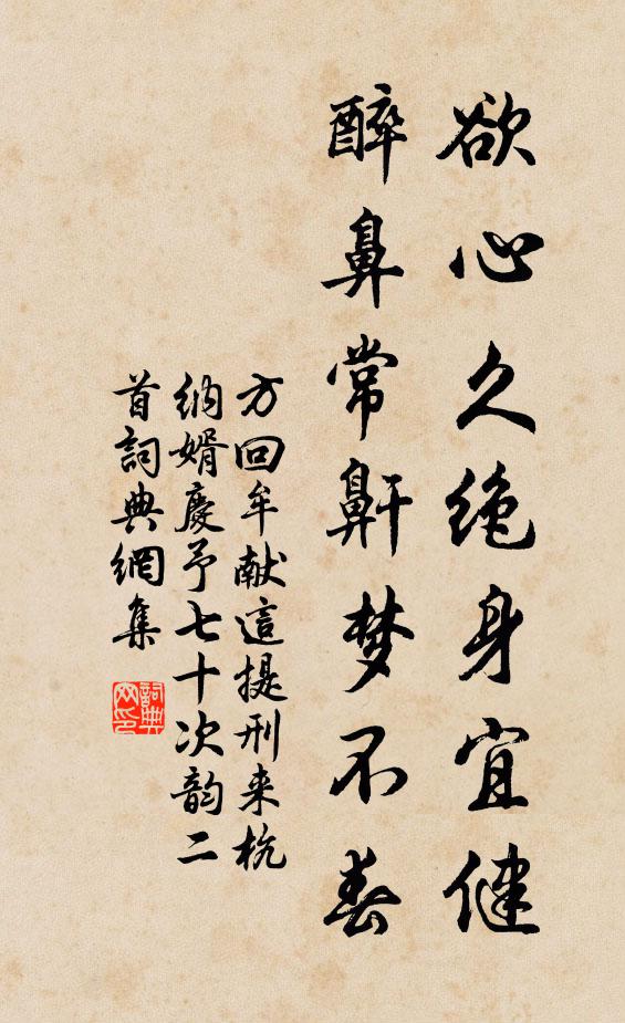 方回欲心久绝身宜健，醉鼻常鼾梦不春书法作品欣赏